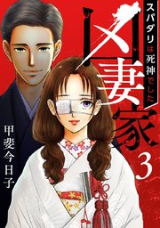 凶妻家～スパダリは死神でした～（3）