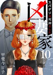凶妻家～スパダリは死神でした～（10）