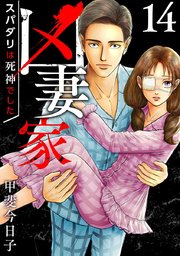 凶妻家～スパダリは死神でした～（14）