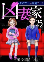 凶妻家～スパダリは死神でした～（２５）