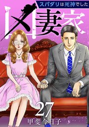 凶妻家～スパダリは死神でした～（２７）