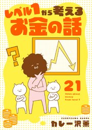 レベル１から考えるお金の話【41～42話】