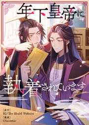 年下皇帝に執着されています【タテヨミ】