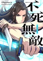 不死無敵【タテヨミ】第142話