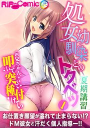 処女幼馴染とのトクベツ夏期講習 ～お兄ちゃん、叩いて突いて種付けて？～第1話【タテヨミ】