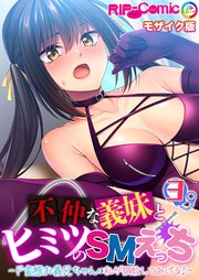 不仲な義妹とヒミツのSMえっち ～ド変態お義兄ちゃんは私が調教してあげる♪～第3話 モザイク版【タテヨミ】