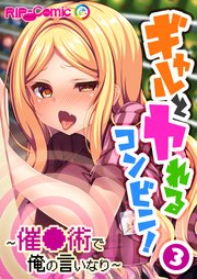 ギャルとヤれるコンビニ！ ～催●術で俺の言いなり～第3話【タテヨミ】