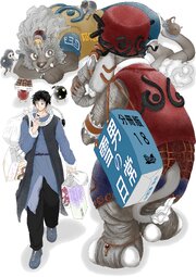 雪男の日常 分冊版
