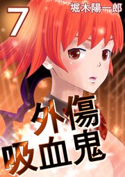 外傷吸血鬼