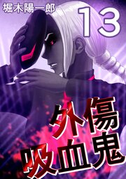 外傷吸血鬼