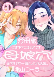 母娘穴-オヤコアナ- 元ヤリサー母とパパ活娘。分冊版 1