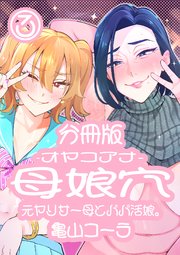 母娘穴-オヤコアナ- 元ヤリサー母とパパ活娘。分冊版 3