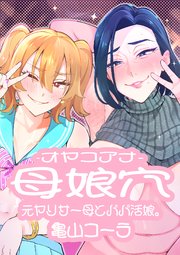 母娘穴-オヤコアナ- 元ヤリサー母とパパ活娘。