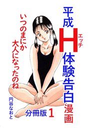 平成H体験告白漫画 分冊版