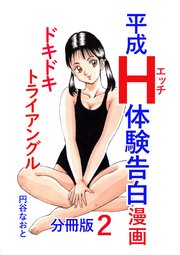 平成H体験告白漫画 ドキドキトライアングル 分冊版 2