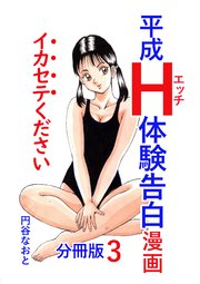 平成H体験告白漫画 イカセテください 分冊版 3
