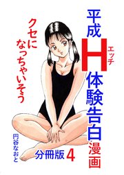 平成H体験告白漫画 クセになっちゃいそう 分冊版 4