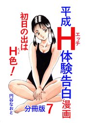 平成H体験告白漫画 初日の出はH色！ 分冊版 7