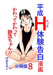 平成H体験告白漫画 かわってかわって静流ちゃん！！ 分冊版 8