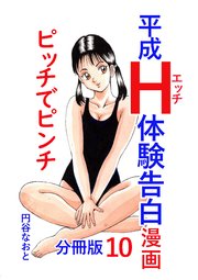 平成H体験告白漫画 ピッチでピンチ 分冊版 10