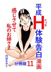 平成H体験告白漫画 感じさせて私のお姉さま 分冊版 11