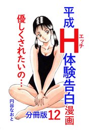 平成H体験告白漫画 優しくされたいの… 分冊版 12