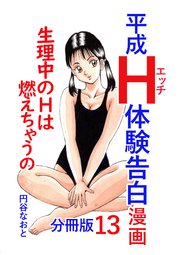 平成H体験告白漫画 生理中のHは燃えちゃうの… 分冊版 13