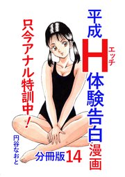 平成H体験告白漫画 只今アナル特訓中！！ 分冊版 14