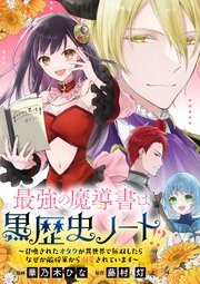 最強の魔導書は黒歴史ノート!?～召喚されたオタクが異世界で無双したらなぜか敵将軍から溺愛されています～　【連載版】: 8　前編