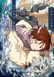 まないたの恋 第3話