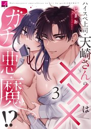 ハイスペ上司・天崎さんの×××はガチ悪魔!? 第3話