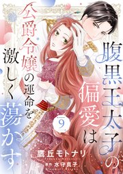 腹黒王太子の偏愛は公爵令嬢の運命を激しく蕩かす9