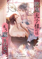 腹黒太子様にはもう騙されない【タテヨミ】第64話