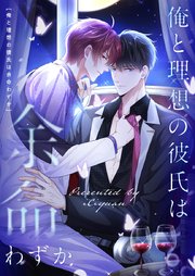 俺と理想の彼氏は余命わずか【タテヨミ】第9話