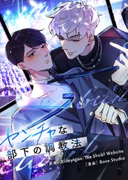 ヤンチャな部下の調教法【タテヨミ】第3話