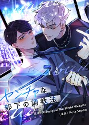 ヤンチャな部下の調教法【タテヨミ】第139話