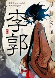 狼眼の武人 李郭【タテヨミ】第90話
