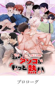 青春BL短編集 若いアソコがもっと熱い【タテマンガ】僕の恋人は極道さん！？ プロローグ