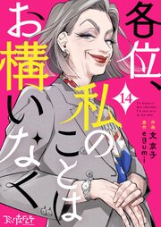 各位、私のことはお構いなく 14巻