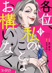 各位、私のことはお構いなく 15巻