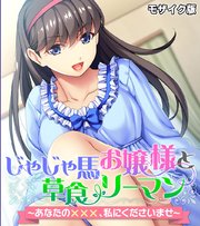 じゃじゃ馬お嬢様と草食リーマン ～あなたの×××、私にくださいませ～ モザイク版