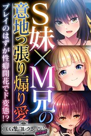 S妹×M兄の意地っ張り煽り愛 ～プレイのはずが性癖開花でド変態！？～【CG集コレクション ミニ】