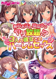 無料お試し期間中はヤリ放題！？3人の彼女とのハ～レムセックス モザイク版