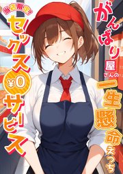 当店限定！セックス￥0サービス