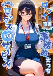 当店限定！セックス￥0サービス ～ダウナー司書さんの事務的えっち～
