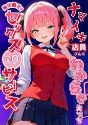 当店限定！セックス￥0サービス