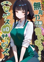 当店限定！セックス￥0サービス～無気力花屋さんの言いなりえっち～