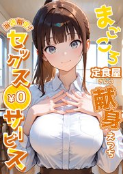 当店限定！セックス￥0サービス
