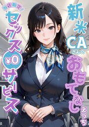 当店限定！セックス￥0サービス 11巻