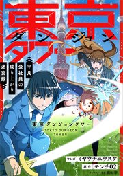 東京ダンジョンタワー ～平凡会社員の成り上がり迷宮録～【分冊版】（コミック）